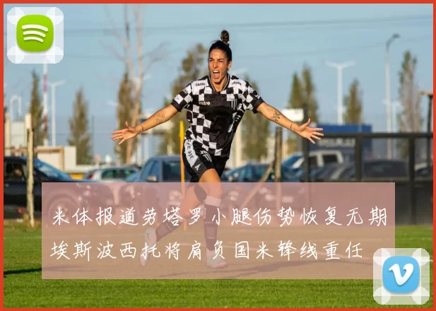 米体报道劳塔罗小腿伤势恢复无期埃斯波西托将肩负国米锋线重任