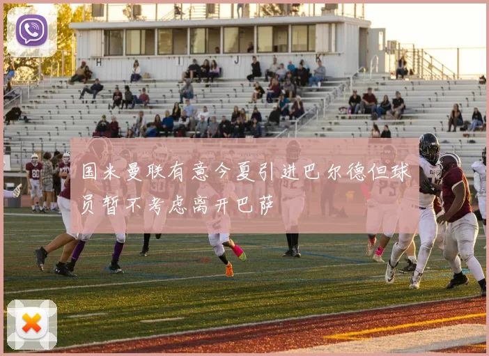 国米曼联有意今夏引进巴尔德但球员暂不考虑离开巴萨
