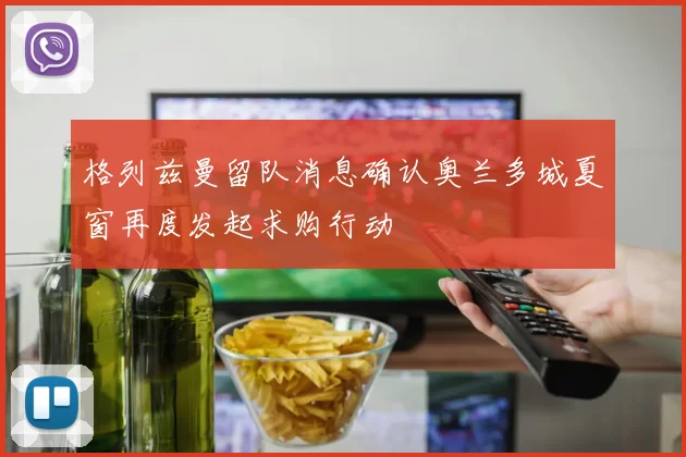 格列兹曼留队消息确认奥兰多城夏窗再度发起求购行动