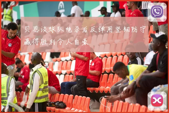 贝恩谈球队绝杀后反弹用坚韧防守赢得胜利令人自豪
