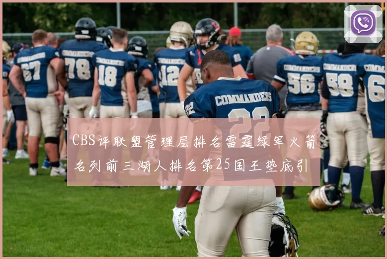CBS评联盟管理层排名雷霆绿军火箭名列前三湖人排名第25国王垫底引发热议