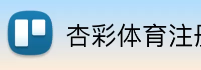 杏彩体育注册 Logo